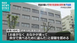 無人販売のパン屋で冷凍ピザ窃盗容疑　現行犯逮捕の40代男性が不起訴に　熊本（2024年12月12日）