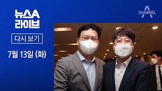 [다시보기]‘전국민 지원금’ 번복 논란…진화 나선 이준석  | 2021년 7월 13일 뉴스A 라이브