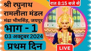 RAMLILA MANDHA BHIMSINGH 2024 ।। PART - 1 ।। प्रथम दिन ।। 03 अक्टूबर 2024 ।। Live Ramlila @dtvijayy