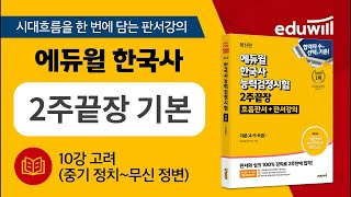 10강 고려(중기 정치~무신 정변) | 에듀윌 한국사능력검정시험 2주끝장 기본｜판서강의 에듀윌｜한국사능력검정