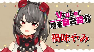 【自己紹介】Vtuber一問一答自己紹介【禍味やみ/新人Vtuber】