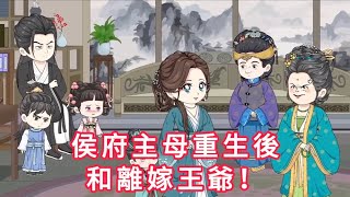 侯府主母重生後，和離嫁王爺！ 第01 - 43集 合集 ｜ 沙雕動畫 #火火沙雕動畫