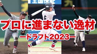 【プロ野球】プロ志望届けを提出しなかった選手が「逸材の宝庫」すぎる