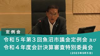 令和５年 第３回魚沼市議会定例会及び　令和４年度会計決算審査特別委員会（2023年9月5日）