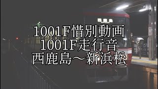 【遠鉄電車】1001F惜別動画　走行音　西鹿島〜新浜松