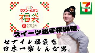 セブイレ福袋を日本一楽しんだ男。スイーツ選手権開催！【セブンイレブン福袋2025】