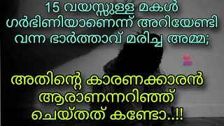 15 വയസ്സുള്ള മകൾ ഗർഭിണിയാണെന്ന് അറിയേണ്ടി വന്ന അമ്മ; അതിന്റെ കാരണക്കാരൻ ആരാണന്നറിഞ്ഞ് ചെയ്തത് കണ്ടോ