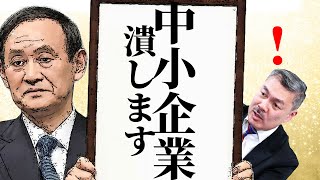 菅内閣は、弱肉強食加速内閣である　[2020 10 5 放送］週刊クライテリオン 藤井聡のあるがままラジオ（KBS京都ラジオ）