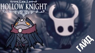 КАК УБИТЬ ДУШЕГУБА ~ ГАЙД | HOLLOW KNIGHT