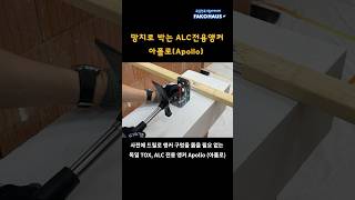 앵커 구멍을 뚫을 필요 없이 망치로 박는  ALC 전용 앵커  아폴로 (Apollo)  #shorts  #alc #ALC주택