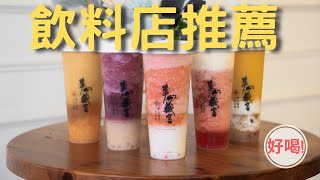 【品牌形象】飲料店形象宣傳⎟招牌楊枝甘露超好喝！