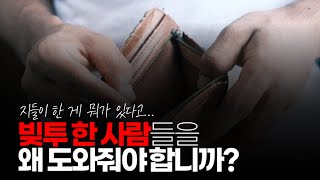 (※시청자댓글) 양심 없는 사람들 진짜 많네. 아니 빚투한 사람들을 왜 살려줍니까? 지들이 코인하다가 돈 꼬라 박았는데 정부에서 도와주면 말이 되냐구요.