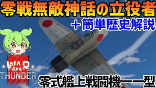 【WarThunder 空 RB ミニ実況解説】零式艦上戦闘機一一型 A6M2mod.11　#ゼロ戦 #ウォーサンダー #ずんだもん #ゆっくり実況