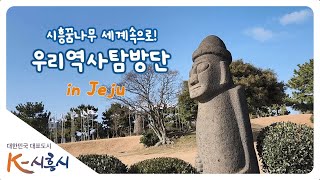 시흥꿈나무 세계속으로! 「우리역사탐방단」 제주도 답사