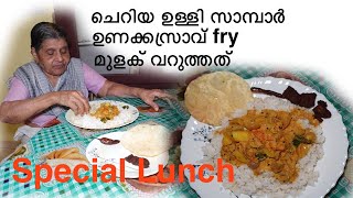 ചെറിയ ഉള്ളി സാമ്പാർ ഉണക്കസ്രാവ് fry മുളക് വറുത്തത് പപ്പടം കാച്ചിയത് / shallot sambar/ Unakkameen