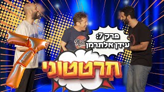 חרטטוני! | פרק 7 עם עידן אלתרמן