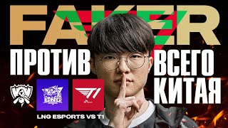 FAKER ПРОТИВ ВСЕГО КИТАЯ В ПЛЕЙ-ОФФ WORLDS | T1 VS LNG | WORLDS 23