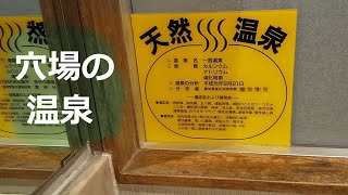 こんなところに天然温泉 ☆ 一宮温泉（愛知県一宮市）