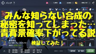 【リネレボ】まだ知らない合成の真実…背景確率は下がってるのか！？