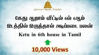 கேது ஆறாம் வீட்டில் 6ல் 6ஆம் இடத்தில் இருந்தால் பலன், Ketu in 6th house in Tamil, கேது ஆறில் இருக்க.