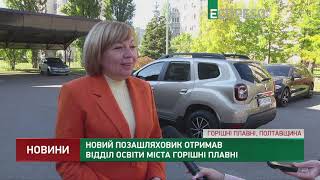 Новий позашляховик отримав відділ освіти міста Горішні Плавні