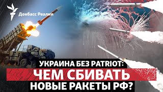 Россия ударила по Украине новейшей ракетой, Иран может атаковать Израиль | Радио Донбасс Реалии