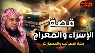 الشيخ محمد بن علي الشنقيطي | روائع من بعثة النبي ﷴ ﷺ  وقصة الإسراء والمعراج