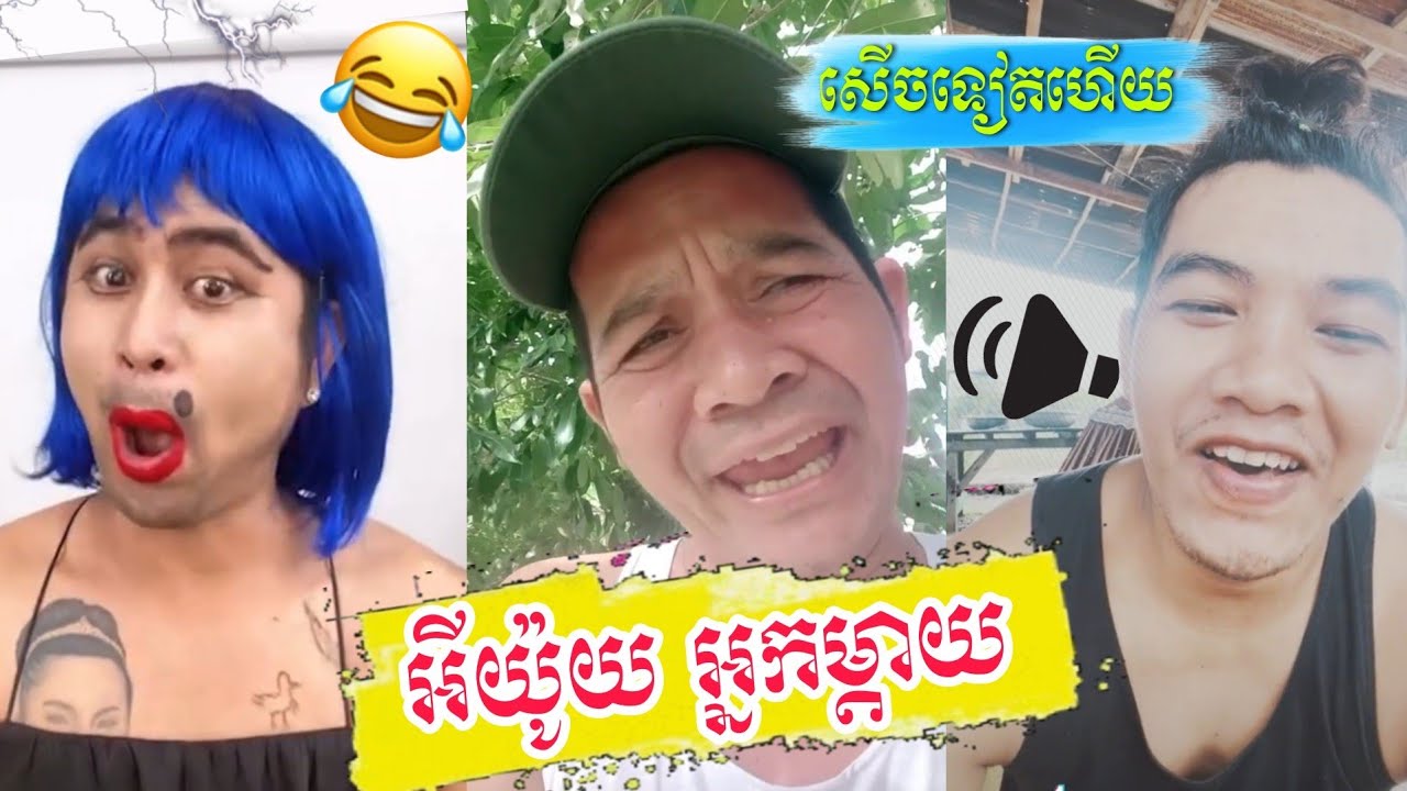 អីយ៉ូយអ្នកម្ដាយ, Troll Khmer, Comedy Show, Funny Videos, Troll New ...