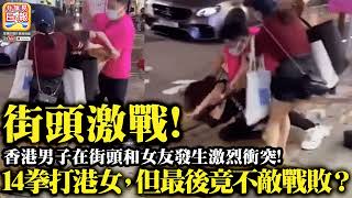 5.1 【街頭激戰!】香港男子在街頭和女友發生激烈衝突! 14拳D港女，但最後竟不敵戰敗？