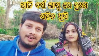 ଆଜି ବର୍ଷ ଲାଷ୍ଟ୍ ରେ ଦୁଃଖ ସହିତ ଖୁସି//mamalika life style