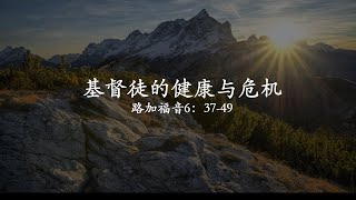 FCBC Dallas 國語崇拜 2023-7-30  基督徒的健康与危机  | 曹恆遠 傳道