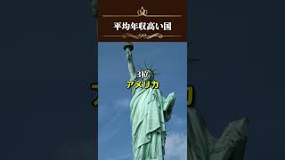 【世界の平均年収高い国】アメリカを超えた1位の国とは！？