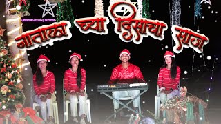 Natalachya Disacha Saaj | नाताळाच्या दिसाचा साज | CHRISTMAS SPECIAL 2023 | Clement Gavadya |