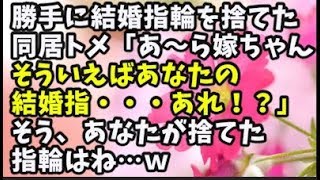 【スカッとする話】勝手に結婚指輪を捨てた同居トメ「あ～ら、嫁ちゃんそういえばあなたの結婚指・・・あれ？」そうあなたが捨てた指輪はね…ｗ