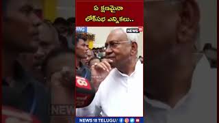 ఏ క్షణమైనా లోక్‌సభ ఎన్నికలు: బీహార్ సీఎం నితీష్ కుమార్ | Nitish Kumar | Loksabha | News18 Telugu