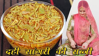 राजस्थानी प्रसिद्ध दही सांगरी की स्वादिष्ट सब्जी बनाने की विधि | Dahi Wali Sangri ki Sabzi Marwadi