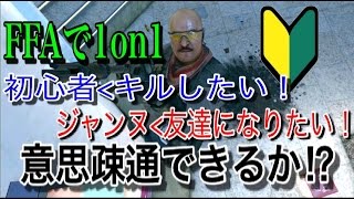 【CoD:BO2ネタ】FFAで友達作り 初心者と意思疎通出来るか!?