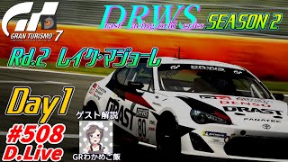 🏎No.508【GT7】  DRWSシーズン２ Rd.2　LAKE MAGGIORE Day1 (グランツーリスモ７)【どライブ】