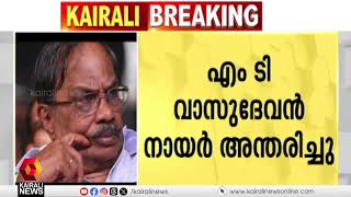 'എംടി സ്വാധീനിക്കാത്തതായി ഏതെങ്കിലും വായനക്കാരോ, എഴുത്തുകാരോ ഉണ്ടാകുമെന്ന് ഞാൻ വിശ്വാസിക്കുന്നില്ല'