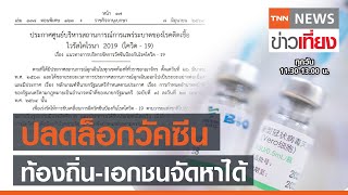 ศบค.ปลดล็อกให้ อปท.-เอกชน จัดซื้อวัคซีนโควิดได้แล้ว | TNN ข่าวเที่ยง | 9-6-64