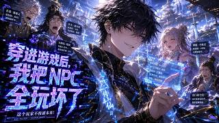【Multi Sub】💥穿進遊戲後，我把NPC全玩壞了 Trapped In-Game, I Broke All NPCs #热血 #玄幻 #anime