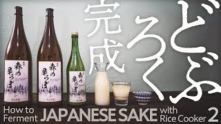 【 酒造り 】簡単、炊飯器でどぶろく作る。　その2 醸す森 ~ お家で美味しい日本酒、どぶろくの作り方、完成編 【 海外移住の楽しみ！ 】