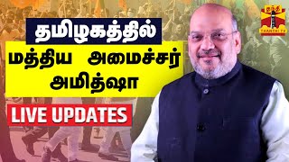 🔴LIVE : தமிழகத்தில் மத்திய அமைச்சர் அமித்ஷா | LIVE UPDATES | Amit Shah | TN