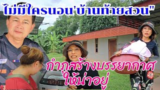 ไม่มีใครไปนอน บ้านท้ายสวนของกำภู สร้างบรรยากาศให้น่าอยู่ #บ้านสวนกำภูEp1104