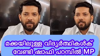 മക്കയിലുള്ള വിദ്യർത്ഥികൾക് വേണ്ടി ഷാഫി പറമ്പിൽ MP#shafiparambil