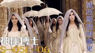 美丽少女的身体下，却是恐怖的外星怪物，科幻英剧《神秘博士》第五季：威尼斯的吸血鬼