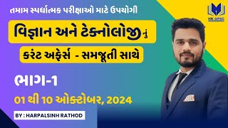 Part-1 | STI, Police અને CCE માટે ઉપયોગી વિજ્ઞાન અને ટેકનોલોજીનું કરંટ અફેર્સ | ઑક્ટોબર | HK GPSC