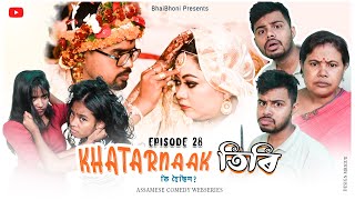 KHATARNAAK🧐 TIRI💃 Ep-28 (কি হৈছিল?), Assamese comedy video by Bhai Bhoni