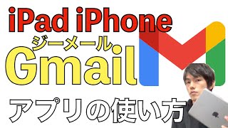 Gmailの使い方を丁寧解説！iPhone・iPadアプリ版。