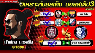 วิเคราะห์บอลวันนี้ บอลสเต็ป สเต็ป3  วันที่ 27 มกราคม พ.ศ.2568